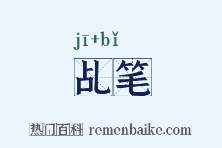 乩笔是什么意思的图片